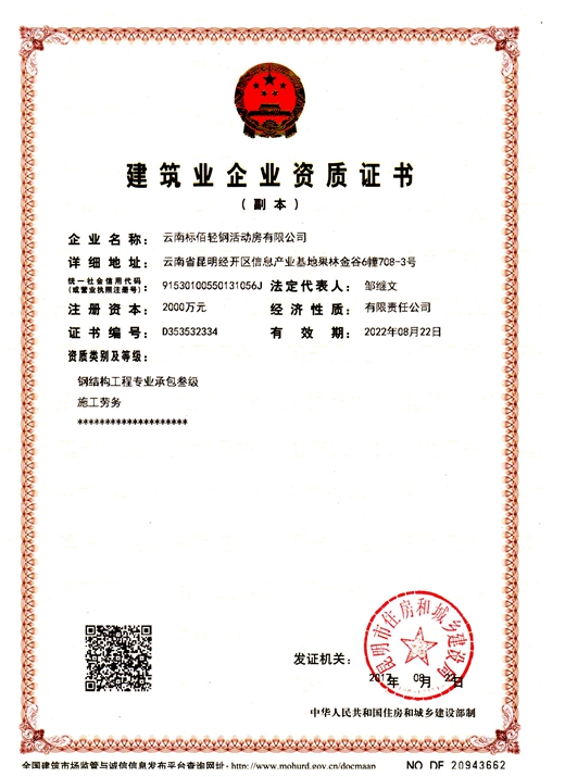 云南标佰轻钢活动房_建筑资质证书.jpg