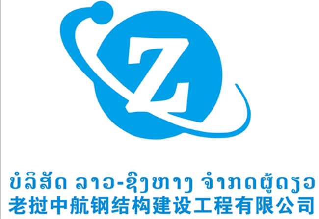 老挝中航钢结构建设工程有限公司案例