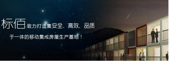 云南活动房_云南标佰_彩钢活动房生产厂家.jpg